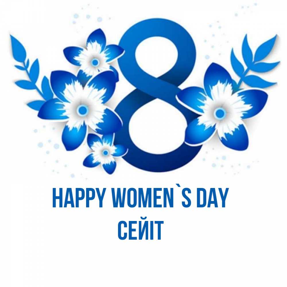 Greetings card с именем, СЕЙІТ happy women`s day цветы Greetings with text for free download 